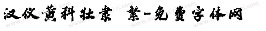 汉仪黄科壮隶 繁字体转换